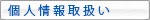 個人情報取扱い