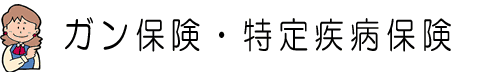 ガン保険・特定疾病保険