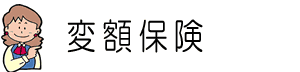 変額保険とは