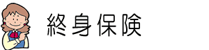 終身保険とは