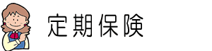 定期保険とは