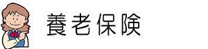 養老保険とは